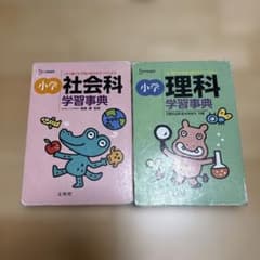 小学社会科学習事典 文英堂のサムネイル