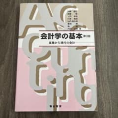 会計学の基本基礎から現代の会計のサムネイル