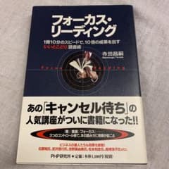 フォーカス・リーディング : 1冊10分のスピードで、10倍の成果を出す「いい…のサムネイル