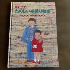 母と子のたのしい手織り教室 さ・え・ら書房のサムネイル