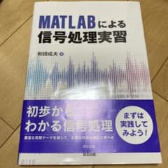 MATLABによる信号処理実習のサムネイル