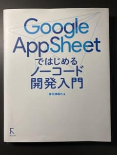 【IT/ビジネス】Google AppSheet ではじめるノーコード開発入門のサムネイル