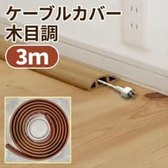 ケーブルカバー 木目調 3m 配線隠し 配線カバー 配線整理 PVC 賃貸OK