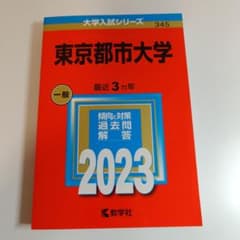 東京都市大学 赤本のサムネイル