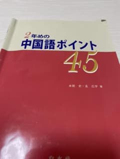 2年めの中国語ポイント45のサムネイル