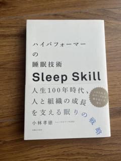 ハイパフォーマーの睡眠技術 Sleep Skillのサムネイル