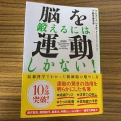 脳を鍛えるには運動しかない! : 最新科学でわかった脳細胞の増やし方のサムネイル