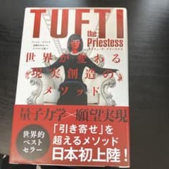 も*ご様 タフティ・ザ・プリーステス世界が変わる現実創造のメソッドのサムネイル