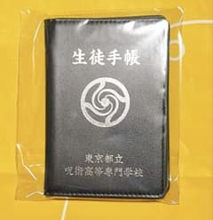 [신품 미개봉]주술회전 사멸회부 TOHO 특전 카드 첨부 학생수첩 을골