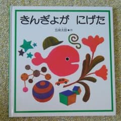 きんぎょが　にげたのサムネイル