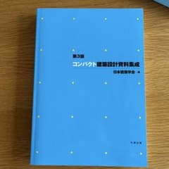 コンパクト建築設計資料集成 第3版 日本建築学会編のサムネイル