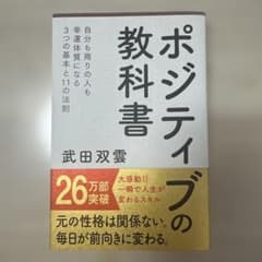 武田双雲 ポジティブの教科書 自己啓発本のサムネイル