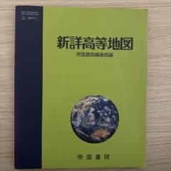 新詳高等地図のサムネイル