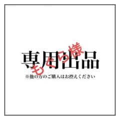 もぐら様専用　　1ndgmpdのサムネイル