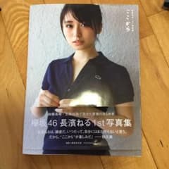 長濱ねる1st写真集 ここからのサムネイル