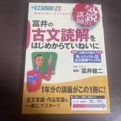富井の古文読解をはじめからていねいにのサムネイル