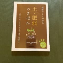 図解でよくわかる土・肥料のきほん : 選び方・使い方から、安全性、種類、流通までのサムネイル
