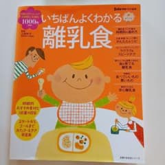 いちばんよくわかる離乳食 Baby-mo特別編集のサムネイル