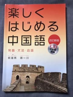 楽しくはじめる中国語のサムネイル