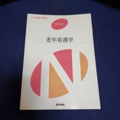 系統看護学講座 専門分野 2のサムネイル
