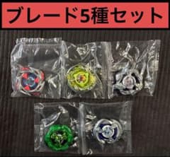 まとめ売り】ブレード5種セット 内袋未開封 ベイブレードX - メルカリ