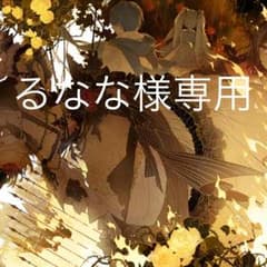 るなな様専用のサムネイル