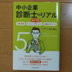 タイプ別 中小企業診断士のリアル 活動実態/メリット・デメリット/活動のポイントのサムネイル