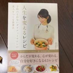 人生を変えるレシピ : 予約のとれないダイエットサロンの美人をつくる食事法のサムネイル