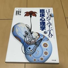 はじめて学ぶ臨床心理学のサムネイル