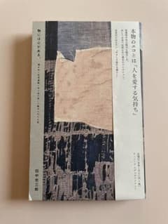 物には心がある。 田中忠三郎のサムネイル