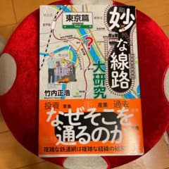 JC妙な線路大研究 東京篇のサムネイル