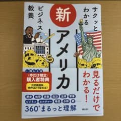 サクッとわかる ビジネス教養 新アメリカのサムネイル
