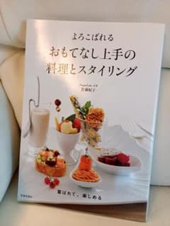 よろこばれるおもてなし上手の料理とスタイリングのサムネイル