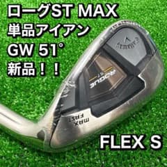 新品！　キャロウェイ ローグST MAX GW 51° スチール　FLEX S 新品！ キャロウェイ ローグST MAX GW 51° スチール FLEX S - メルカリ