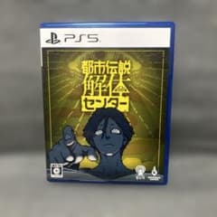 ジ*ん様 都市伝説解体センター PS5 ソフト