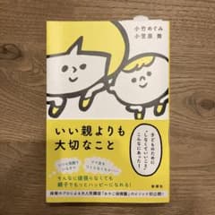 いい親よりも大切なこと 子どものために"しなくていいこと"こんなにあった!のサムネイル