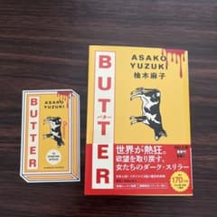 BUTTER 柚木麻子 河出文庫 ステッカー付のサムネイル