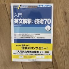 入門英文解釈の技術70のサムネイル