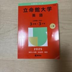 立命館大学 英語 2025年版 赤本 教学社のサムネイル