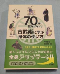 70歳の壁などない！古武術に学ぶ身体の使い方 甲野善紀 岡田慎一郎のサムネイル