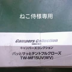 ねこ侍様専用 パッとサッとテントフルクローズのサムネイル