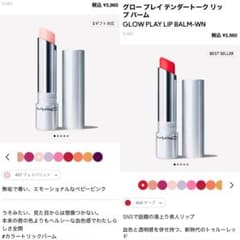 mac グロープレイテンダートークリップバーム　サーブ、フェイバリットのサムネイル