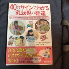 40のサインでわかる乳幼児の発達 : 0・1・2歳児が生活面で自立する保育の進…のサムネイル