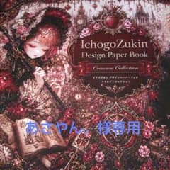 あさやん。様♡専用ですのサムネイル