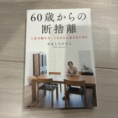 60歳からの断捨離 やましたひでこのサムネイル