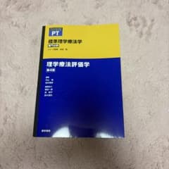 標準理学療法学 : 専門分野 : PT 理学療法評価学のサムネイル