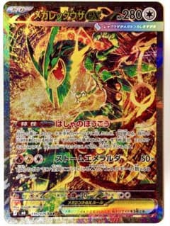 【美品】 メガレックウザex SAR MEGA ストームエメラルダのサムネイル