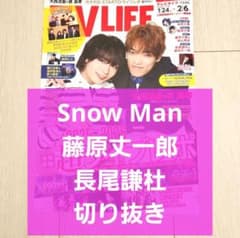 Snow Man なにわ男子 切り抜き】TVLIFE 2026年 2/6号 - メルカリ