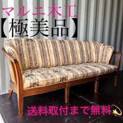 【展示品】マルニ木工 地中海ロイヤル シャルル 2人掛けソファ　約58.8万 取付無料！マルニ木工地中海ロイヤル シャルル 天然木高級花柄