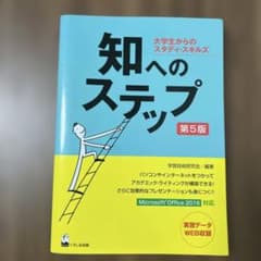 知へのステップ 大学生からのスタディ・スキルズのサムネイル